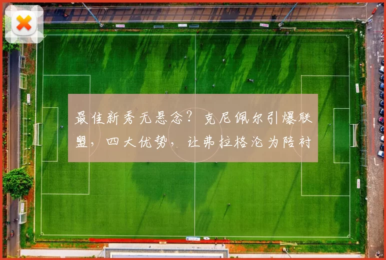 最佳新秀无悬念？克尼佩尔引爆联盟，四大优势，让弗拉格沦为陪衬