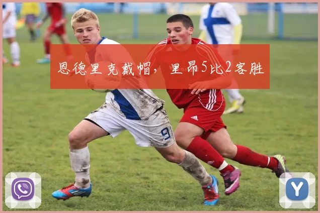 恩德里克戴帽，里昂5比2客胜