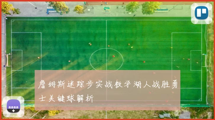 詹姆斯迷踪步实战教学湖人战胜勇士关键球解析