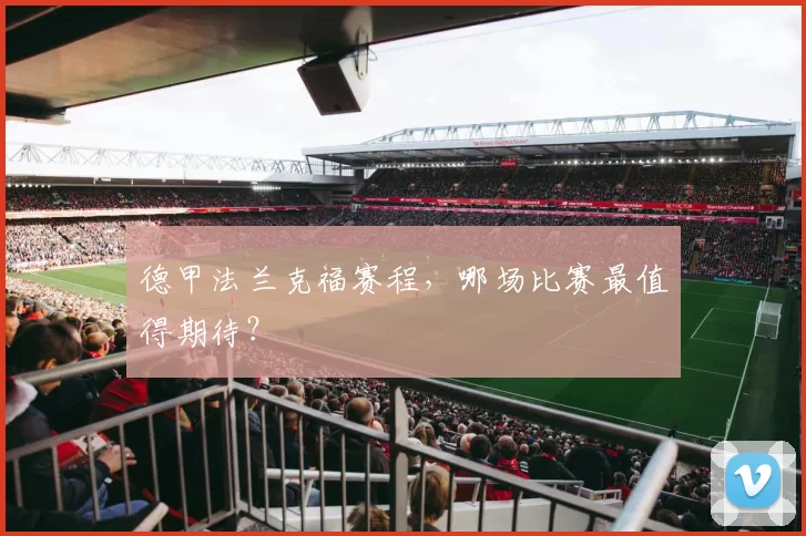 德甲法兰克福赛程，哪场比赛最值得期待？