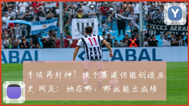 李琰再封神？换个赛道仍能创造历史 网友：她在哪，哪就能出成绩