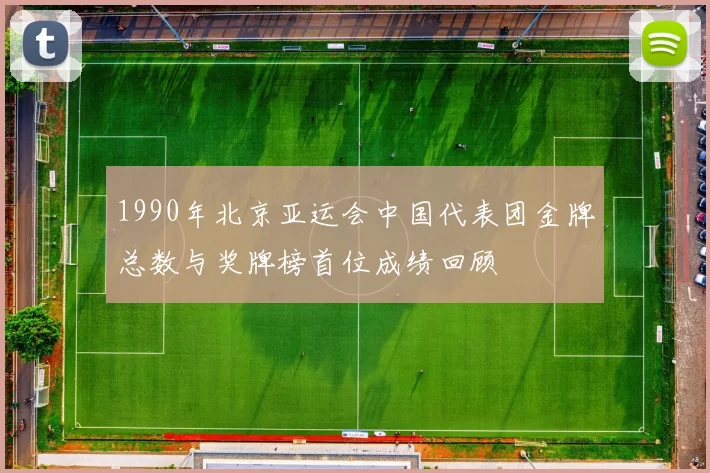 1990年北京亚运会中国代表团金牌总数与奖牌榜首位成绩回顾