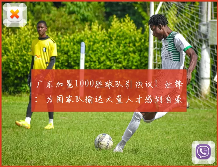 广东加冕1000胜球队引热议！杜锋：为国家队输送大量人才感到自豪