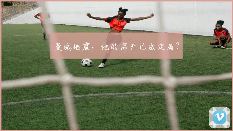 曼城地震，他的离开已成定局？