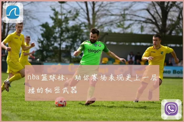 nba篮球袜，助你赛场表现更上一层楼的秘密武器