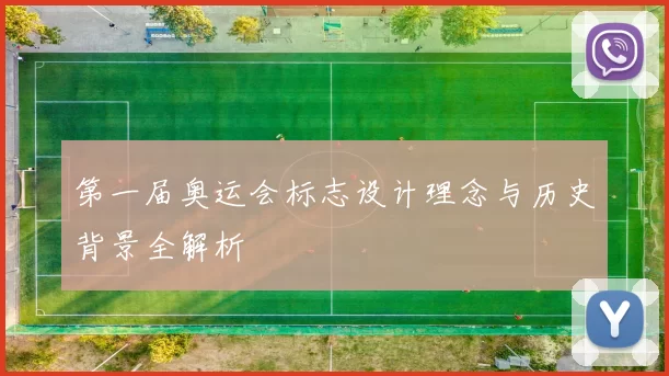 第一届奥运会标志设计理念与历史背景全解析