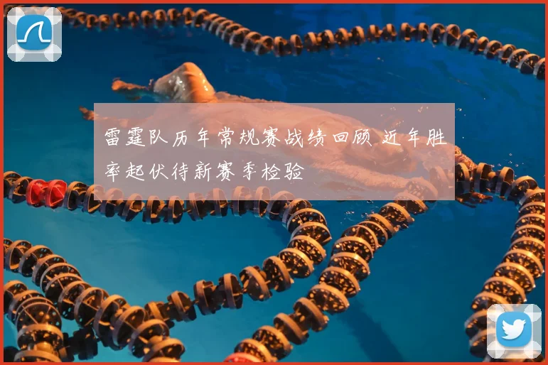 雷霆队历年常规赛战绩回顾 近年胜率起伏待新赛季检验