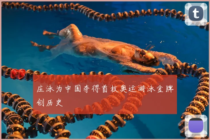 庄泳为中国夺得首枚奥运游泳金牌创历史