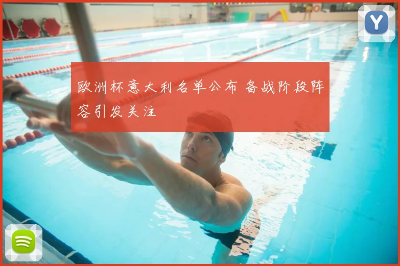 欧洲杯意大利名单公布 备战阶段阵容引发关注