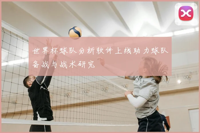 世界杯球队分析软件上线助力球队备战与战术研究