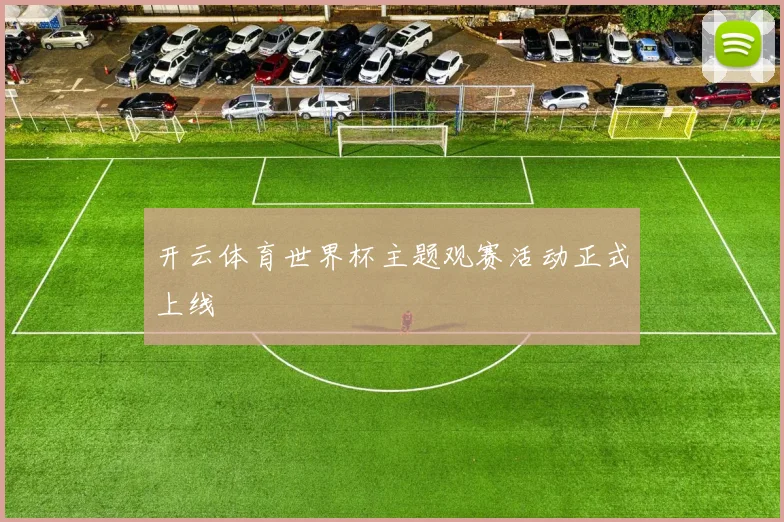 开云体育世界杯主题观赛活动正式上线