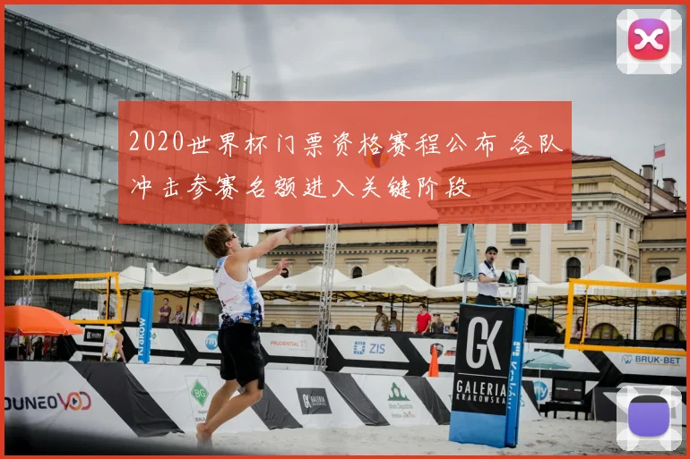 2020世界杯门票资格赛程公布 各队冲击参赛名额进入关键阶段