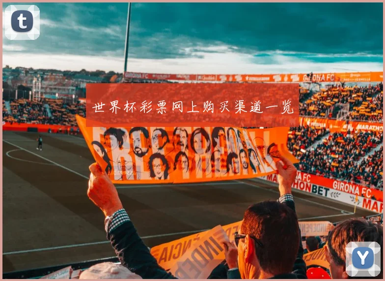 世界杯彩票网上购买渠道一览