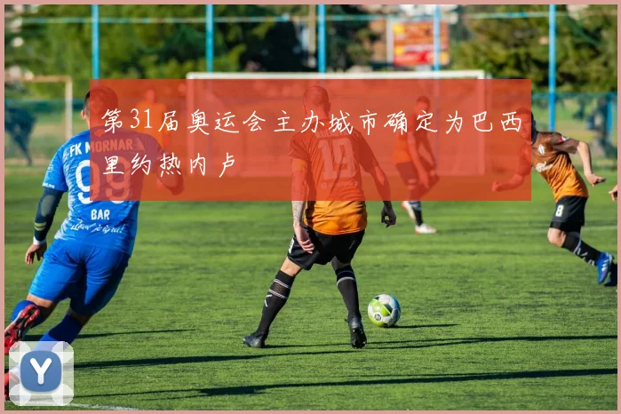 第31届奥运会主办城市确定为巴西里约热内卢