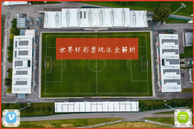 世界杯彩票玩法全解析