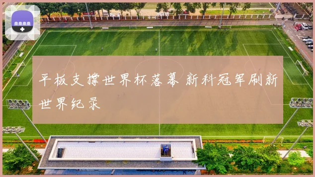 平板支撑世界杯落幕 新科冠军刷新世界纪录